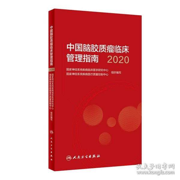 中国脑胶质瘤临床管理指南（2020）