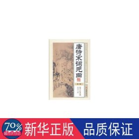 唐诗宋词元曲 中国古典小说、诗词 赵征主编