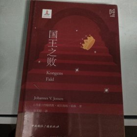 北欧文学译丛:国王之败