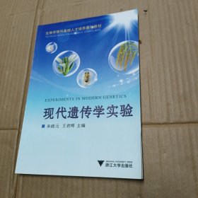 生物学理科基础人才培养基地教材：现代遗传学实验