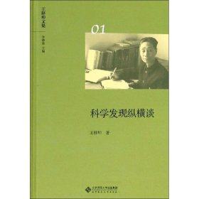 科学发现纵横谈