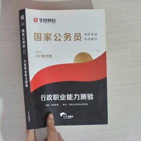 2019华图教育·国家公务员录用考试专用教材：行政职业能力测验