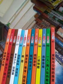 汉声数学图画书 折纸的几何6，比比看谁大谁小19，来玩文氏图的游戏20，多多少少谈测量27，剪剪贴贴算面积28，椭圆31，橡皮筋棒球甜甜圈32，概丰知多少36，图解游戏37，二进制数38，函数游戏39，一人两人玩的数学游戏40，英制与公制的换算41，合售十三本