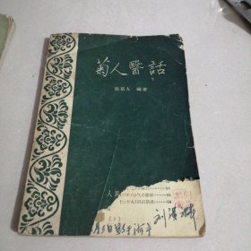 菊人医话