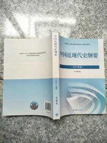 新版2021中国近现代史纲要2021版两课近代史纲要修订版2021考研思想政治理论教材  原版内页干净