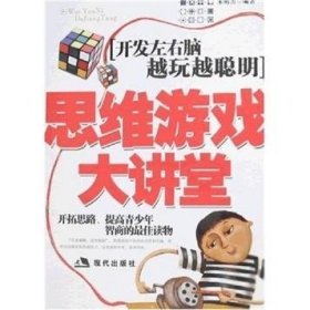 思维游戏大讲堂