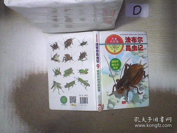 法布尔昆虫记（9）：蟋蟀和蝗虫的故事（名家名绘版）