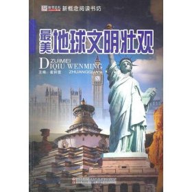 【正版新书】新概念阅读书坊：最美地球文明壮观