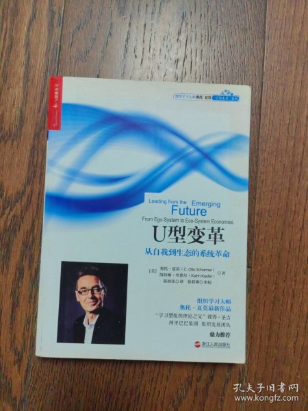 U型变革：从自我到生态的系统革命