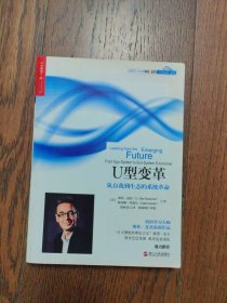 U型变革：从自我到生态的系统革命
