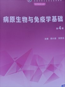 病原生物与免疫学基础（第4版/中职护理）