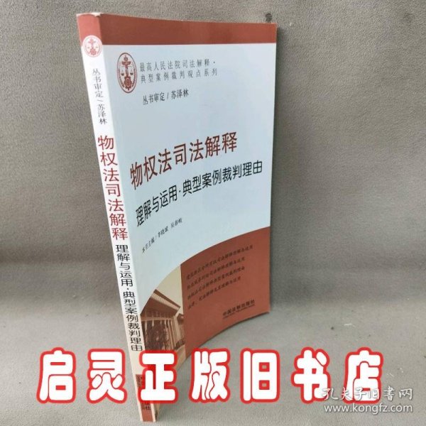 物权法司法解释理解与运用：典型案例裁判理由