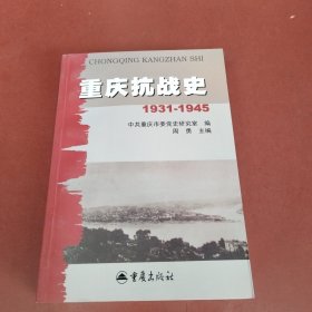 重庆抗战史 1931-1945