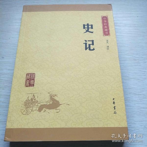 中华经典藏书 史记（升级版）