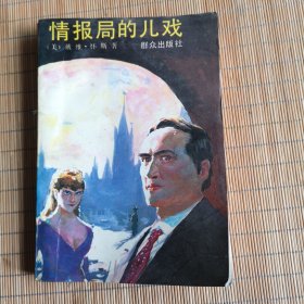 情报局的儿戏
