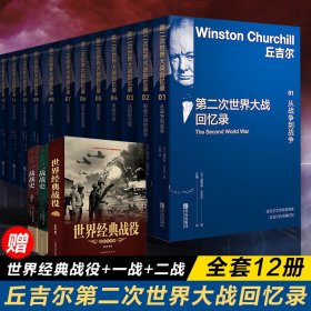 第二次世界大战回忆录(1-12)丘吉尔回忆录 赠世界经典战役+一战战史+二战战史赠书3册  (英)温斯顿·丘吉尔 9787555200789