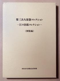 第三次久保惣收藏－江口治郎收藏 图版编