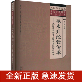 范永升經(jīng)驗(yàn)傳承—— 風(fēng)濕診治精要與疑難重癥案例解析