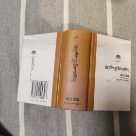 藏汉词典