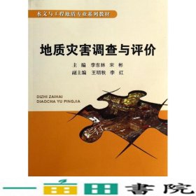 地质灾害调查与评价李东林中国地质大学出9787562532392