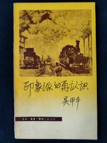 《印象派的再认识》