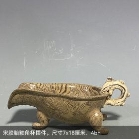 宋胶胎釉角杯