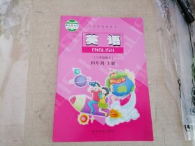 义务教育教科书小学英语.四年级. 上册【2013陕旅版.三年级起点】正版全新.