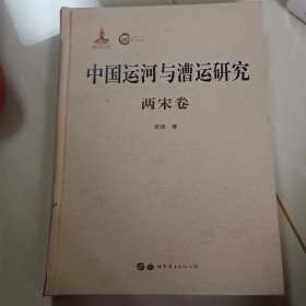 中国运河与漕运研究(两宋卷)(精)