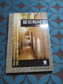 实用德语构词学