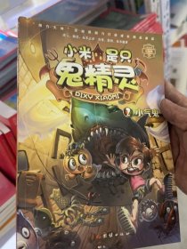 小米是只鬼精灵 小气鬼