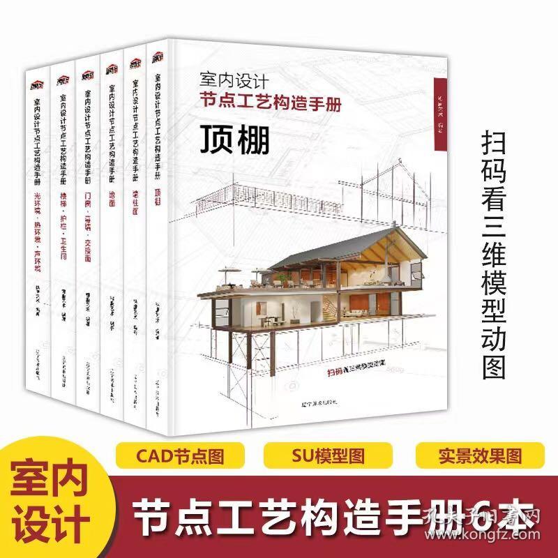 室内设计节点工艺构造手册 地面顶棚墙柱面门窗幕墙交接面楼梯护栏卫生间光环境声环境热环境 装饰工艺解析 施工节点 室内装饰书籍