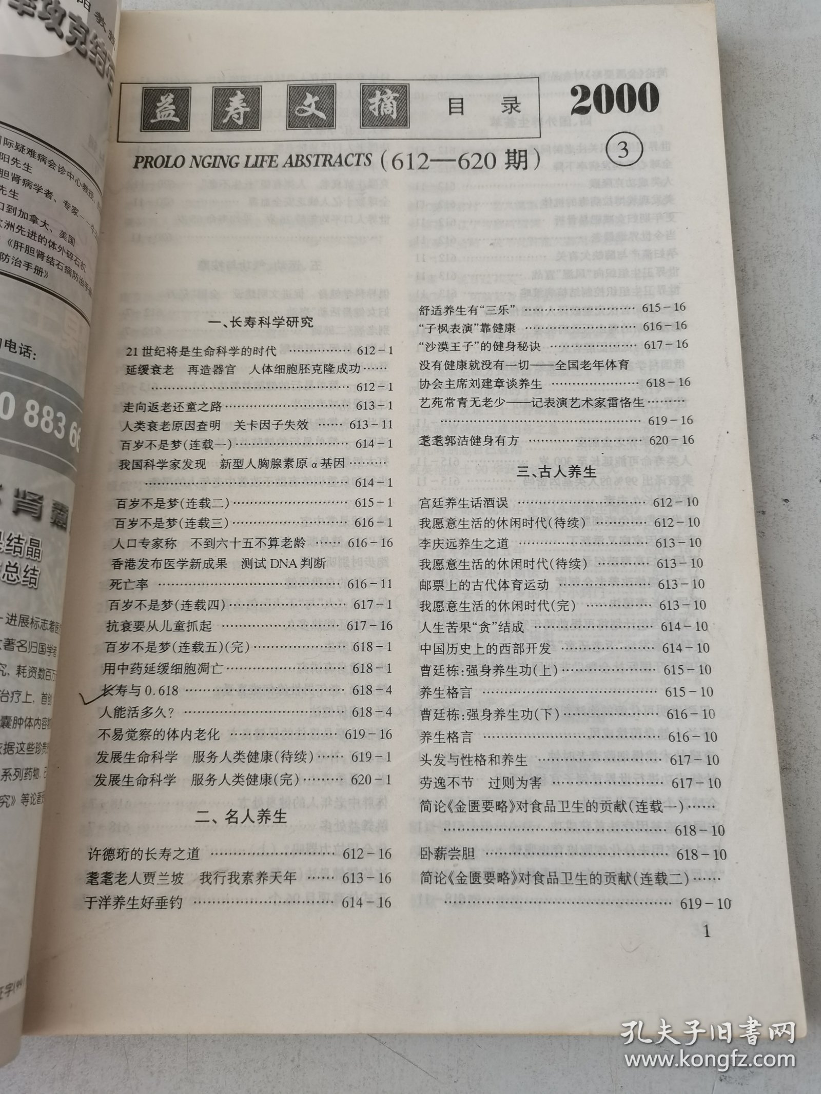益寿文摘合订本2000-3（总54期）