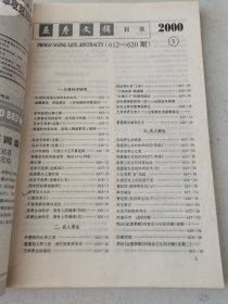 益寿文摘合订本2000-3（总54期）