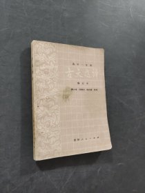 古文选译