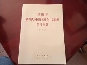 习近平新时代中国特色社会主义思想学习问答普及本