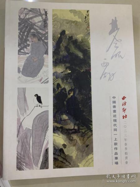 西泠印社2023春拍·中国书画近现代同一上款作品