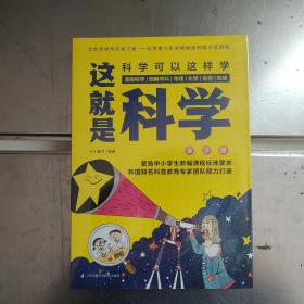 订制版：这就是科学（套装全3册）漫画科学、图解学科，给孩子的理科启蒙书！