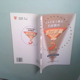日本語能力測試考前題庫 聽力聽解3級