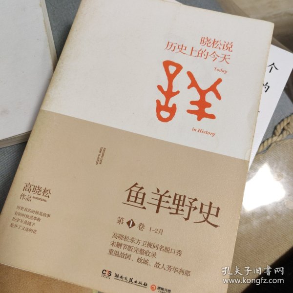 鱼羊野史·第1卷：晓松说 历史上的今天