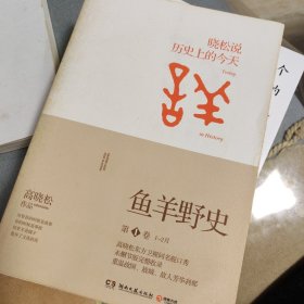 鱼羊野史·第1卷：晓松说 历史上的今天