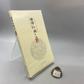 《黄帝外经》之医缘