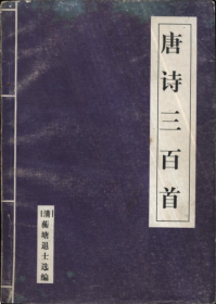 【提供资料信息服务】《唐诗三百首》