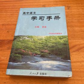 高中学习手册. 文言文词语