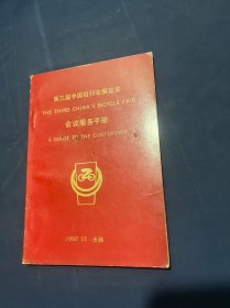 第三届中国自行车展览会会议服务手册