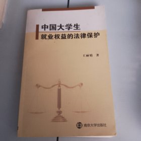 中国大学生就业权益的法律保护