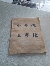 弟子规 三字经