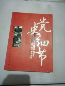 党史细节：中国共产党90年若干重大事件探源