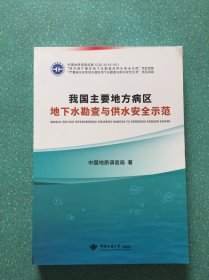 我国主要地方病区地下水勘查与供水安全示范