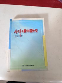 周恩来与新中国外交