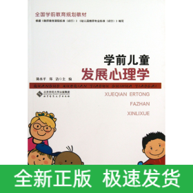 学前儿童发展心理学(全国学前教育规划教材)
